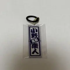 小野慶人 めじるしチャーム