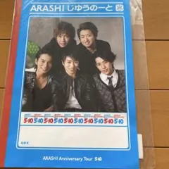 嵐　じゆうのーと