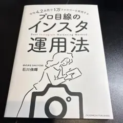 平均4.2カ月で1万フォロワーを実現する プロ目線のインスタ運用法