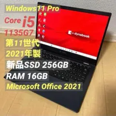 Core i5 第11世代 2021年製 Dynabook ノートパソコン