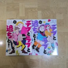 デブとラブと過ちと! 1 2のサムネイル