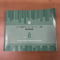 ピアノ演奏グレードBコース8級 練習問題集のサムネイル