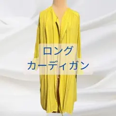 ロングカーディガン やわらか素材　薄手　からし色　マスタード　イエロー　春〜秋