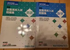 【高校受験】精選 全国高校入試問題集 英語と数学 2026 最新版 新品未使用品