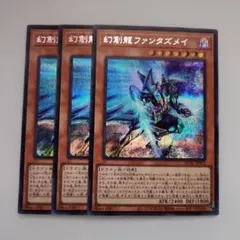 遊戯王 幻創龍ファンタズメイ シークレットレア 3枚セット