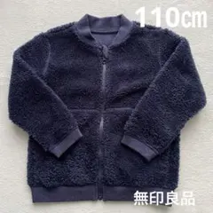 美品　無印　ネイビー リバーシブル　フリース 子供　アウター　110cm