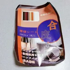 合皮補修シート20✕28cm 2枚入り ダークブラウン
