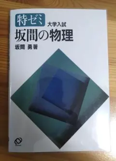 坂間の物理 坂間勇 特ゼミ 坂間の物理 Amazon.co.jp: 特ゼミ 坂間の物理（オン