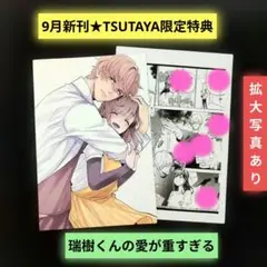 《9月新刊》瑞樹くんの愛が重すぎる／TSUTAYA限定2種特典せと