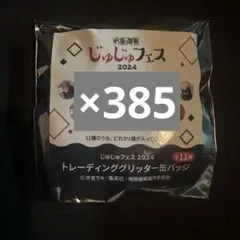 呪術廻戦じゅじゅフェス 2024 トレーディング缶バッジ