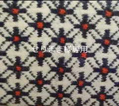 せりまま様専用ページ