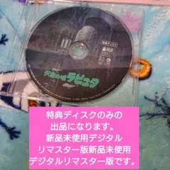 天空の城ラピュタ DVD特典ディスクのみの出品新品未使用デジタルリマスター版