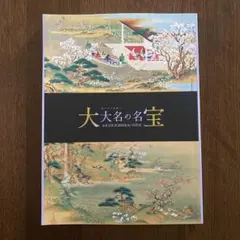 大大名の名宝
