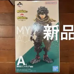 僕のヒーローアカデミア　緑谷出久　フィギュア　VS 一番くじ　A賞