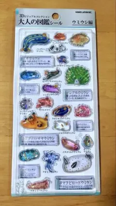 【値下中】【国内正規品】大人の図鑑シール　3Dビジュアルコレクション　ウミウシ編