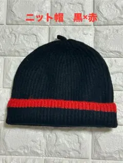 ニット帽❤️黒×赤❤️サイズ44〜60㎝