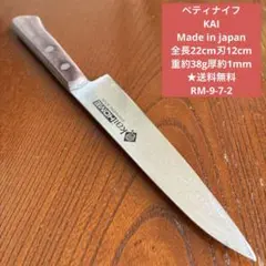 ペティナイフ KAI Made in japan全長22cm刃12cm★送料無料のサムネイル