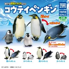 あそべる生物フィギュアシリーズ コウテイペンギン 全4種フルセット 未組立品