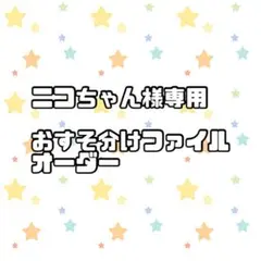 【ニコちゃん様】おすそ分けファイル オーダー