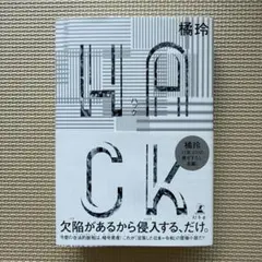 橘玲 hack