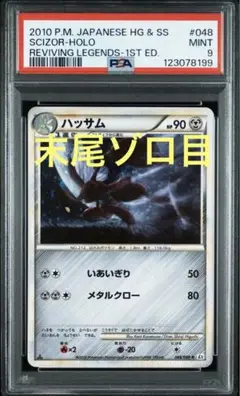 PSA9 ハッサム よみがえる伝説 1ED 048 2010 PSA9 ハッサムよみがえる伝説ミラー048 legend 2010