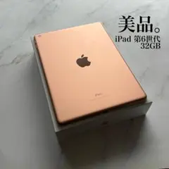 【美品】Apple iPad 第6世代 Wi-Fi 32GB