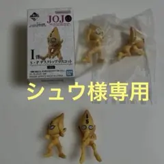 シュウ様専用　ジョジョの奇妙な冒険　セックスピストルズ　デスクトップマスコット