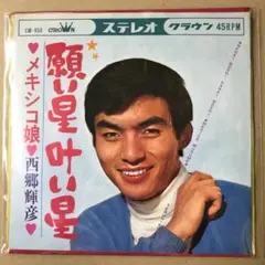 西郷輝彦　願い星叶い星 / メキシコ娘　EPレコード (し1