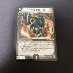 ギガクローズ