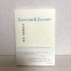 Sunrise & Sunset 小山田壮平 詩集