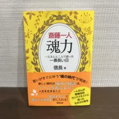 斎藤一人 魂力 一人さんと二人で語った一番長い日