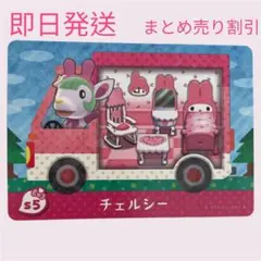 あつまれどうぶつの森　サンリオキャラクターズコラボ　チェルシーamiiboカード