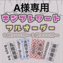 A様専用　キンブレシートオーダー/モノクロ2種/普通郵便