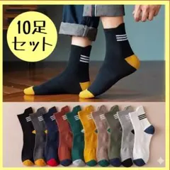 キッズソックス 10足セット 靴下 配色 スポーツ カジュアル まとめ売り