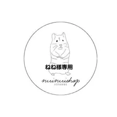 ねね様専用ページ