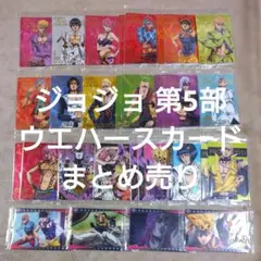 ジョジョ 第五部 ウエハースカード まとめ売り セット