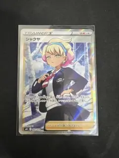 【ポケモンカード】絶版！2021年　シャクヤ　SR ポケモンカード】絶版！2021年 シャクヤ SR