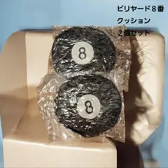 ビリヤード 8番 クッション 2個セット　真空パック入り　新品のサムネイル