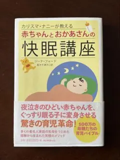 ジーナ式 ネントレ本「カリスマ・ナニーが教える赤ちゃんとおかあさんの快眠講座」