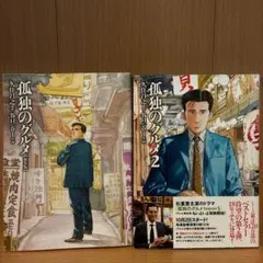 事件屋稼業 1・2 セット谷口ジロー 関川夏央 - メルカリ
