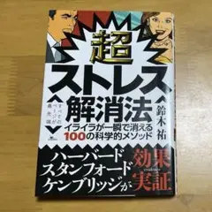 超ストレス解消法 イライラが一瞬で消える100の科学的メソッド［鈴木祐］