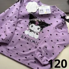 クロミ ハート柄 スパンコール　トレーナー トップス　120cm