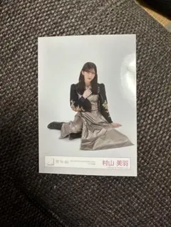 櫻坂46 村山美羽 生写真 座り