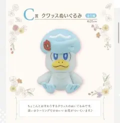 一番くじ　ポケモン　C賞　クワッス　ぬいぐるみ