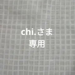 chi.さま専用