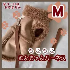 【ブラウン　M】　犬　ハーネス　服　もこもこ　スウェード調　冬　あったか