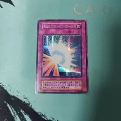 聖なるバリアミラーフォース（初期）　シークレット