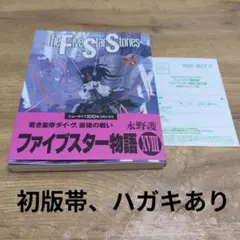 2025年最新】ファイブスター物語 18巻の人気アイテム - メルカリ