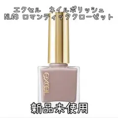 【新品未使用】excel ネイルポリッシュ NL03 ロマンティッククローゼットのサムネイル