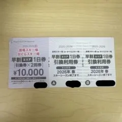 かぐらスキー場　苗場スキー場　リフト券のサムネイル